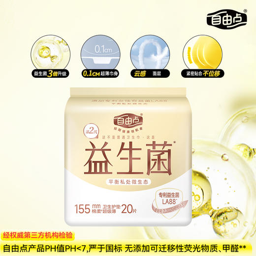 FREEMORE®自由点益生菌20片卫生护垫【宝库优选】 商品图1