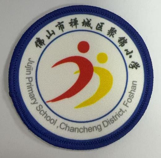 通版佛山市禅城区聚锦小学包边校徽包边校徽名贴章可缝烫现货发51 商品图0