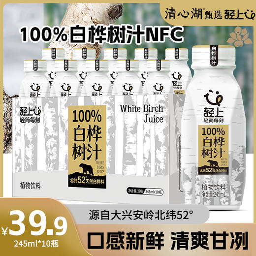 【清心湖甄选】轻上白桦树汁 100%桦树汁 大兴安岭天然白桦 植物饮料 口感清新 清爽甘冽 瞬时杀菌后直接灌装 0能量0脂肪 商品图0