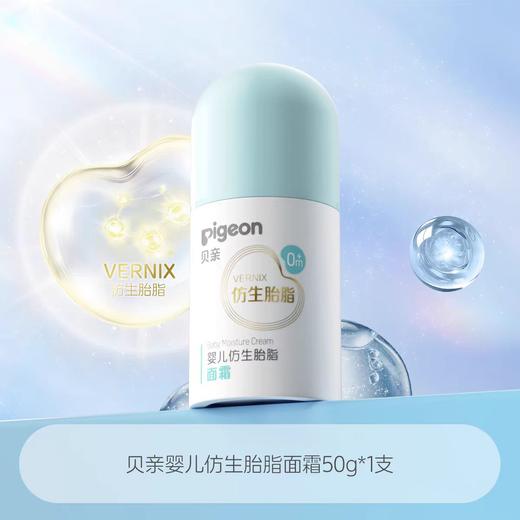 贝亲婴儿仿生胎脂面霜50g/PIG-IA311 商品图0