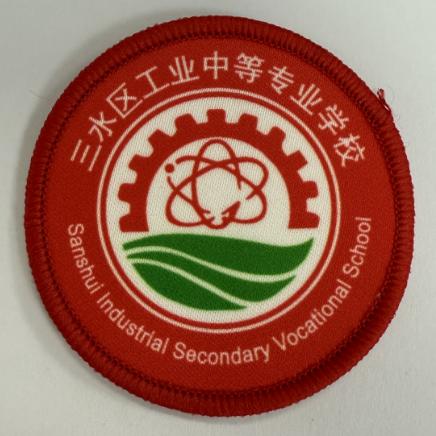 通版佛山市三水区工业中等专业学校包边校徽名贴章可缝烫现货发51 商品图0