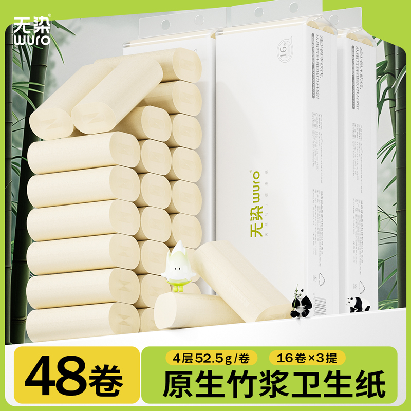 无染天然抑菌竹纤维卷纸48卷/箱