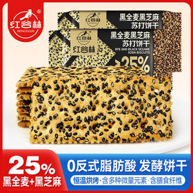 红谷林黑全麦黑芝麻苏打饼干208g碱性饼干咸味零食小吃休闲小零食