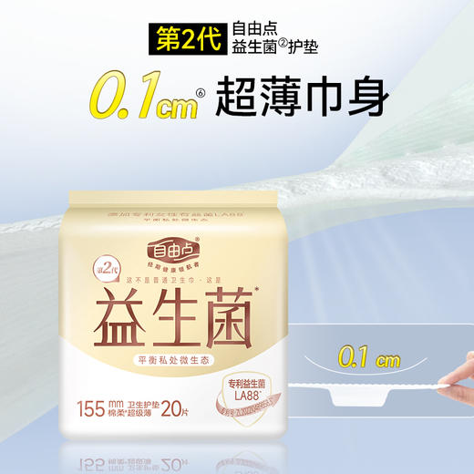 FREEMORE®自由点益生菌20片卫生护垫【宝库优选】 商品图2