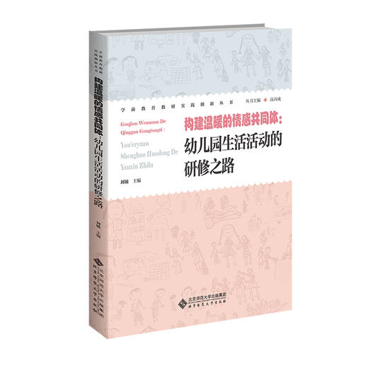 构建温暖的情感共同体:幼儿园生活活动的研修之路 商品图0
