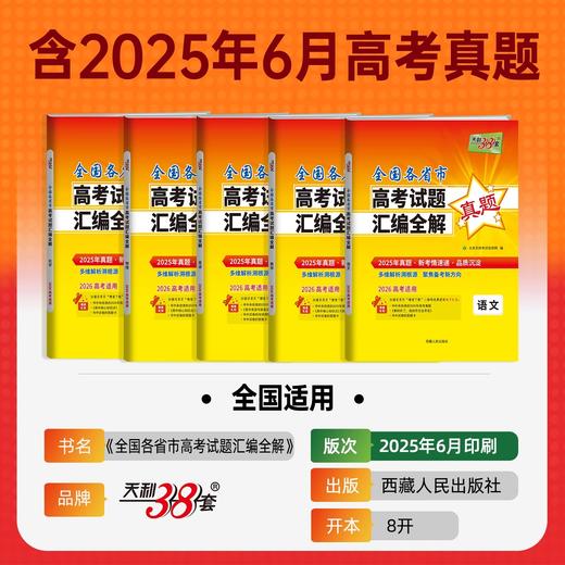 2026高考天利全国各省市高考试题汇编全解真题语文数学英语物理化学生物政治历史地理 商品图1