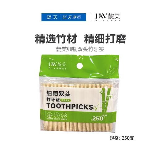 靛美细韧双头竹牙签（袋）250支【21003888】 商品图0