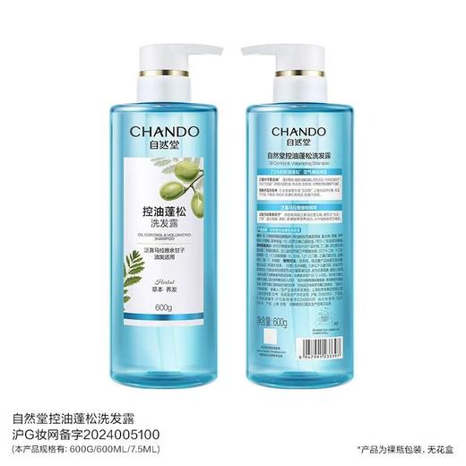 自然堂控油蓬松洗发露600mL【21003652】 商品图1