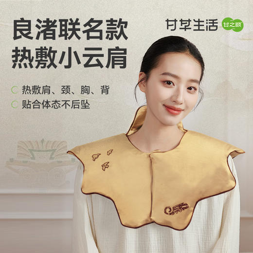 【限时秒杀，199/盒】甘之颐&良渚联名款肩颈热敷小云肩(玉鸟清风) 商品图0