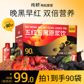 纯耕五黑五红饮，1200ml、2700ml规格任选，阿胶五红饮五黑原浆饮组合；早红晚黑，精选五红红枸杞、红枣、红豆、山东阿胶、红米、花生 精选五黑黑枸杞、黑加仑、桑葚、黑米、黑芝麻