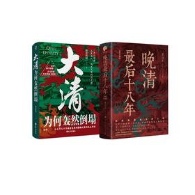 晚清最后十八年+大清为何轰然倒塌