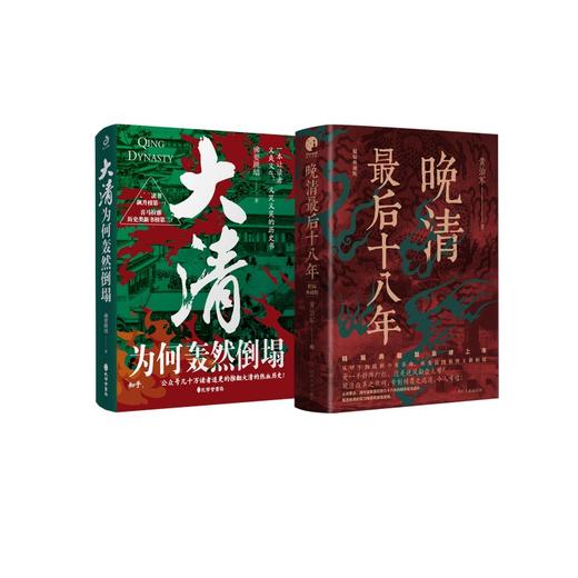 晚清最后十八年+大清为何轰然倒塌 商品图0