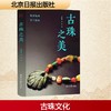 古珠之美 商品缩略图0