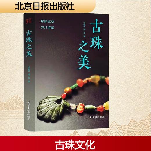 古珠之美 商品图0