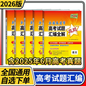 2026高考天利全国各省市高考试题汇编全解真题语文数学英语物理化学生物政治历史地理