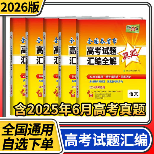 2026高考天利全国各省市高考试题汇编全解真题语文数学英语物理化学生物政治历史地理 商品图0