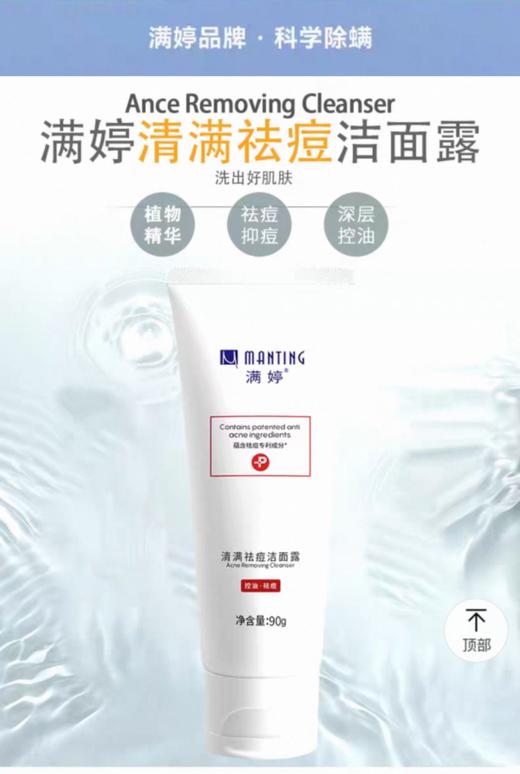 满婷清满祛痘洁面乳【宝库优选】 商品图1