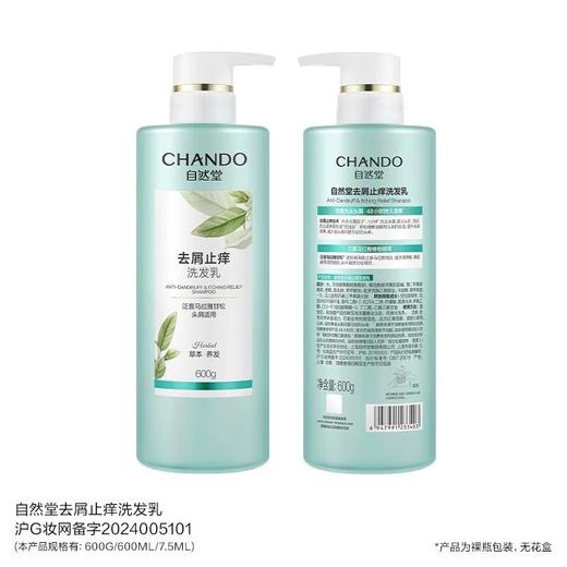 自然堂去屑止痒洗发乳600mL【21003653】 商品图1