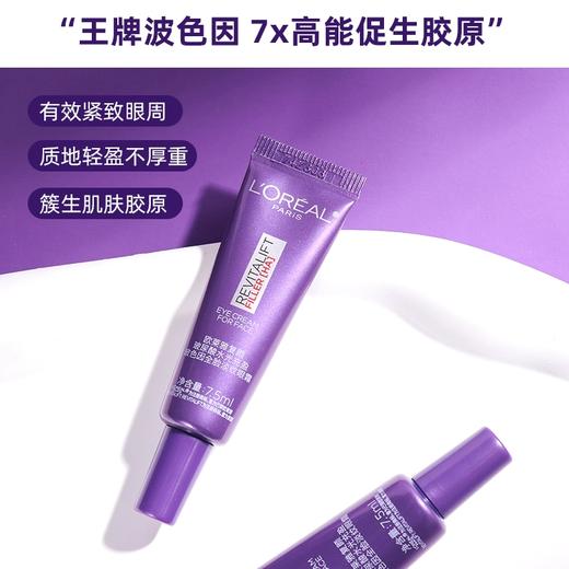 欧莱雅第三代眼霜全新升级紫熨斗复颜玻尿酸水光充盈淡化细纹中样7.5ml 商品图2