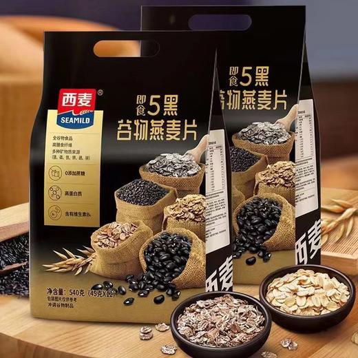 西麦五黑谷物混合燕麦片540g内含45g*12包独立小包装高蛋白0蔗糖懒人早餐健身控糖代餐 商品图5