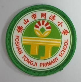 通版佛山市同济小学包边校徽校服礼服布标姓名贴章可缝烫现货发51 商品图0