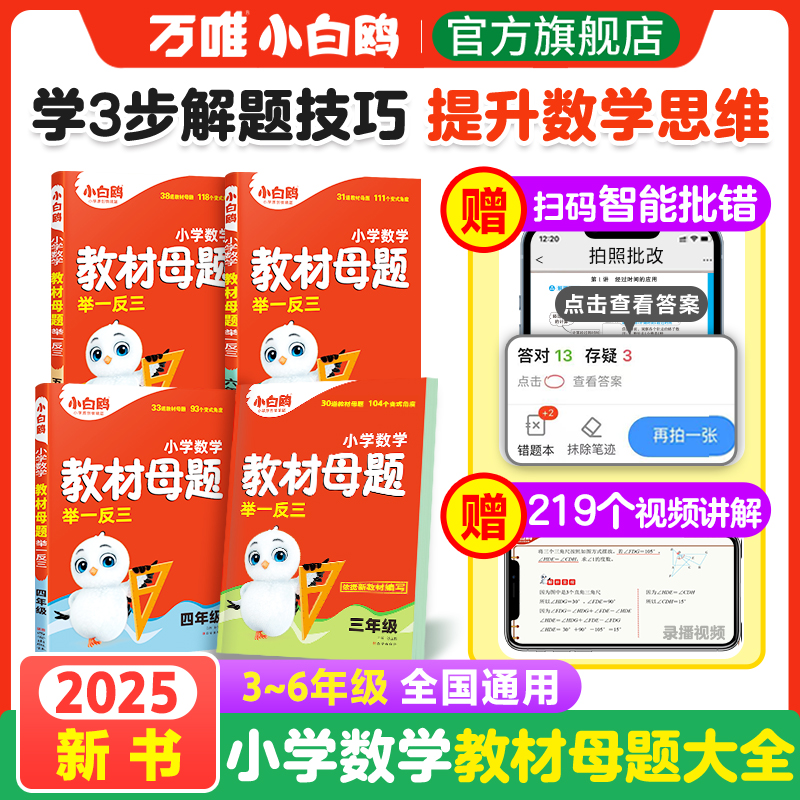 2025新书万唯小白鸥小学数学教材母题举一反三解题技巧思维训练