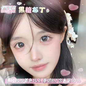 obalen日抛六片装【黑糖布丁】14.5mm