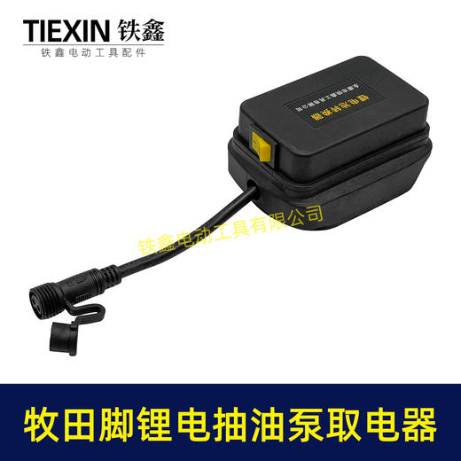 【货号06052】牧田款抽油泵电池取电器12/21V锂电38型迷你抽油泵抽水泵开关总成 商品图1