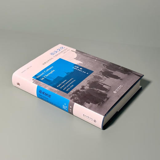 【签名版】王笛《街头文化：成都公共空间、下层民众与地方政治 1870-1930》 商品图1