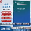 中医适宜技术 十四五规划教材全国高等职业教育本科教材 吴云川 供医养照护与管理专业用 高职本科 医养照护与管理 人民卫生出版社 商品缩略图0