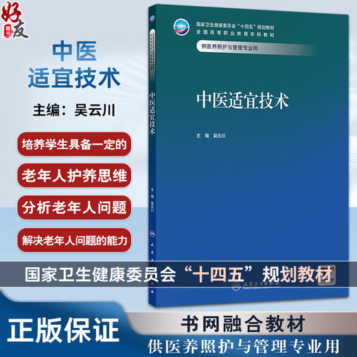 中医适宜技术 十四五规划教材全国高等职业教育本科教材 吴云川 供医养照护与管理专业用 高职本科 医养照护与管理 人民卫生出版社 商品图0