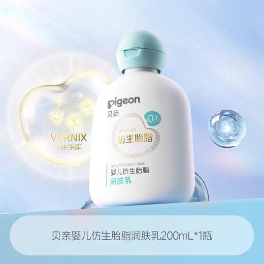 贝亲婴儿仿生胎脂润肤乳200ml/PIG-IA310 商品图0