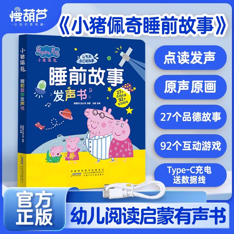 慢葫芦：小猪佩奇睡前故事发声书