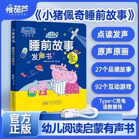慢葫芦：小猪佩奇睡前故事发声书