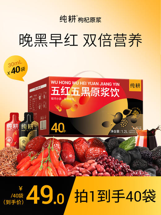 纯耕五黑五红饮，1200ml、2700ml规格任选，阿胶五红饮五黑原浆饮组合；早红晚黑，精选五红红枸杞、红枣、红豆、山东阿胶、红米、花生 精选五黑黑枸杞、黑加仑、桑葚、黑米、黑芝麻 商品图1