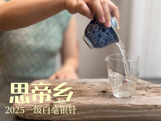 2025白毫银针《思帝乡》，泛着茉莉花香，连续3年的售罄之作，像是仙人酿出的花浆，那样香，那样甜（一斤收藏装） 商品图6
