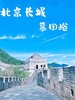 【慕田峪长城】天天发·1日游 商品缩略图2