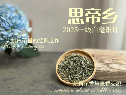 2025白毫银针《思帝乡》，泛着茉莉花香，连续3年的售罄之作，像是仙人酿出的花浆，那样香，那样甜（一斤收藏装） 商品图1