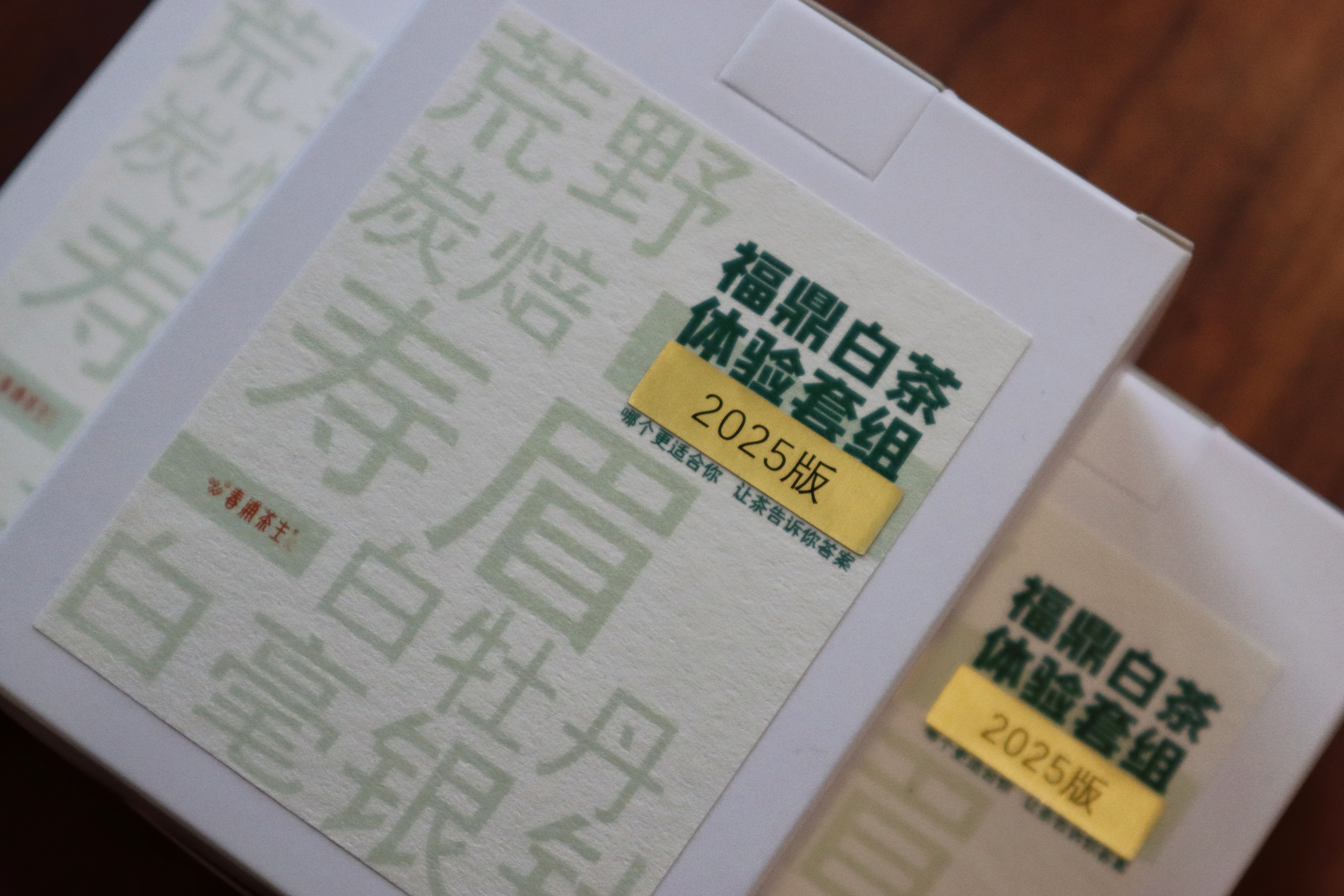 茶样套组 2025年福鼎白茶 芳野 芳雅 银针/牡丹/寿眉 各一泡 荒野白茶 古法炭焙