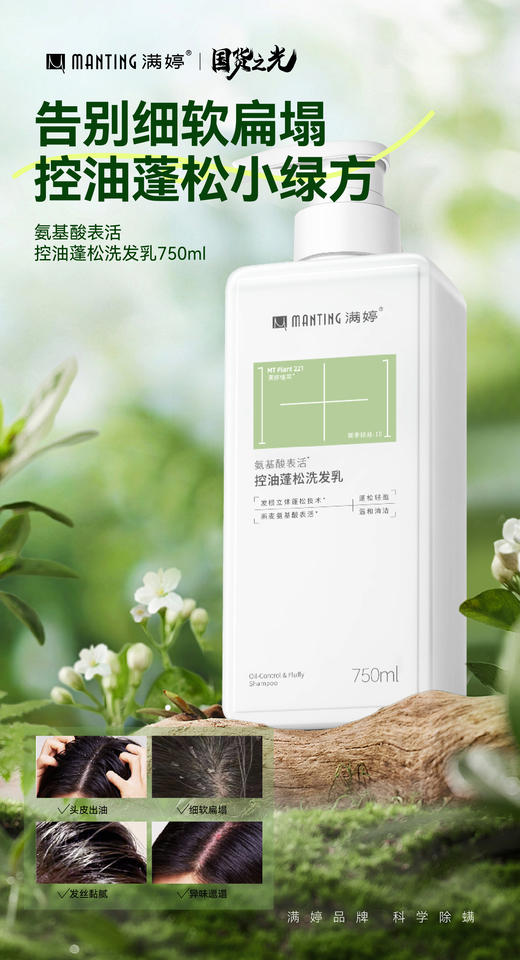 满婷氨基酸表活控油蓬松洗发乳 +满婷氨基酸表活清爽保湿沐浴乳【宝库优选】 商品图2