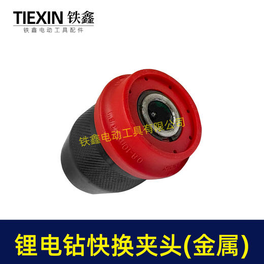 【货号07851】新款锂电钻夹头快换型钻夹头快夹型钻夹头10MM快速安装拆卸夹头 商品图7