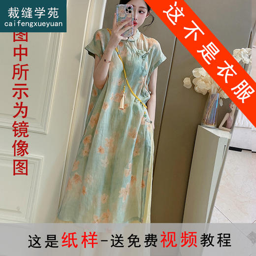 裁缝学苑AS525新中式改良国风短袖旗袍套装纸样女装半身裙两件套样板 商品图0
