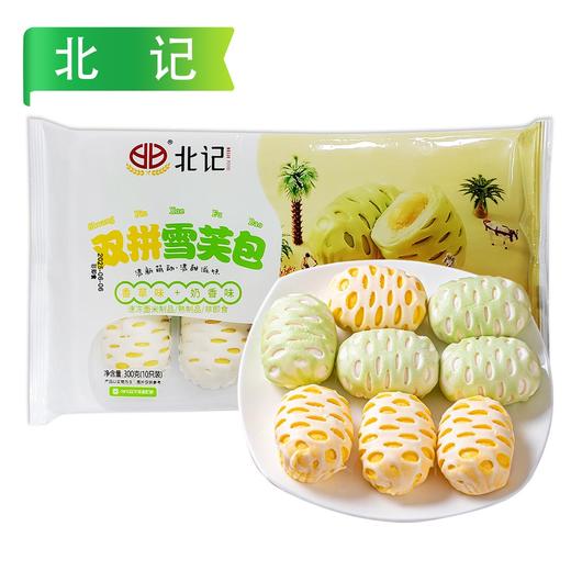 25F北记双拼雪芙包 300g/袋(10只) 12袋/件 商品图1
