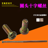 开关插座十字面板螺丝加长机螺钉半圆头十一字开关螺丝 商品缩略图0