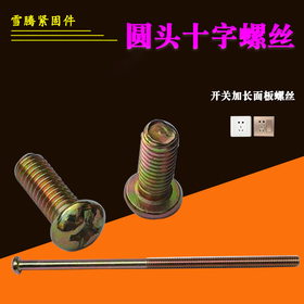 开关插座十字面板螺丝加长机螺钉半圆头十一字开关螺丝