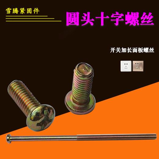 开关插座十字面板螺丝加长机螺钉半圆头十一字开关螺丝 商品图0