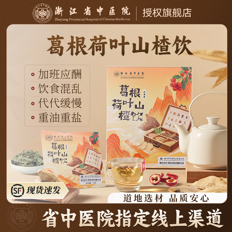 浙江省中医院葛根荷叶山楂饮/荷叶金银花茯苓饮/乌梅荷叶饮   独立茶包，方便卫生