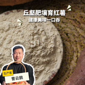 生态红薯面| 合作生产* Ecological Sweet Potato Flour | Coproduction