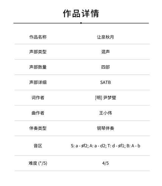 让泉秋月（王小伟 曲）混声四部和钢琴 正版合唱乐谱「本作品已支持自助发谱 首次下单请注册会员 详询客服」 商品图1