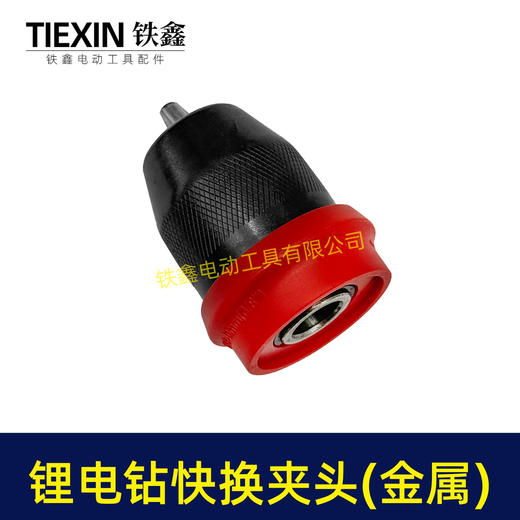 【货号07851】新款锂电钻夹头快换型钻夹头快夹型钻夹头10MM快速安装拆卸夹头 商品图6